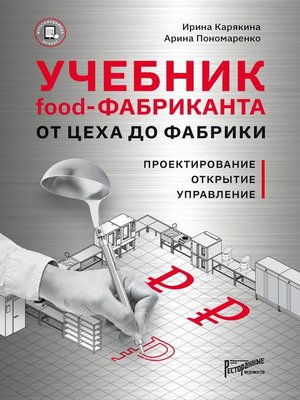 cover image of Учебник Food-фабриканта. От цеха до фабрики. Проектирование, открытие, управление